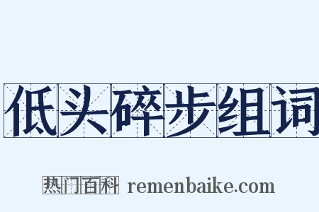 低头碎步组词是什么意思的图片